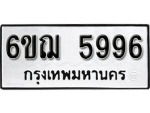 รับจองทะเบียนรถหมวดใหม่ 6ขฌ 5996 ทะเบียนมงคล ผลรวมดี 42