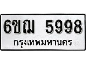 รับจองทะเบียนรถหมวดใหม่ 6ขฌ 5998 ทะเบียนมงคล ผลรวมดี 44