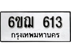 รับจองทะเบียนรถหมวดใหม่ 6ขฌ 613 ทะเบียนมงคล ผลรวมดี 23