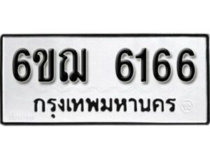 รับจองทะเบียนรถหมวดใหม่ 6ขฌ 6166 ทะเบียนมงคล ผลรวมดี 32