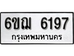 รับจองทะเบียนรถหมวดใหม่ 6ขฌ 6197 ทะเบียนมงคล ผลรวมดี 36