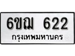 รับจองทะเบียนรถหมวดใหม่ 6ขฌ 622 ทะเบียนมงคล ผลรวมดี 23