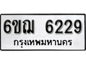 รับจองทะเบียนรถหมวดใหม่ 6ขฌ 6229 ทะเบียนมงคล ผลรวมดี 32