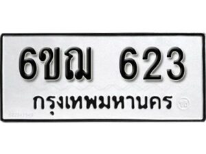 รับจองทะเบียนรถหมวดใหม่ 6ขฌ 623 ทะเบียนมงคล ผลรวมดี 24