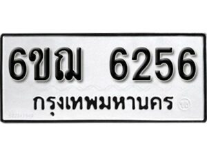 รับจองทะเบียนรถหมวดใหม่ 6ขฌ 6256 ทะเบียนมงคล ผลรวมดี 32