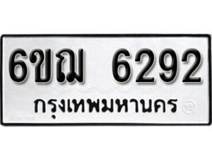 รับจองทะเบียนรถหมวดใหม่ 6ขฌ 6292 ทะเบียนมงคล ผลรวมดี 32