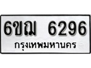 รับจองทะเบียนรถหมวดใหม่ 6ขฌ 6296 ทะเบียนมงคล ผลรวมดี 36