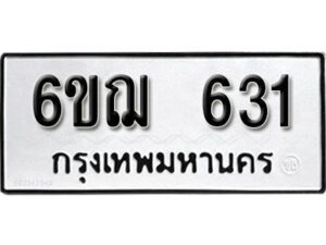 รับจองทะเบียนรถหมวดใหม่ 6ขฌ 631 ทะเบียนมงคล ผลรวมดี 23