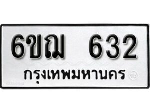 รับจองทะเบียนรถหมวดใหม่ 6ขฌ 632 ทะเบียนมงคล ผลรวมดี 24