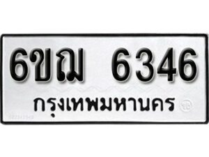 รับจองทะเบียนรถหมวดใหม่ 6ขฌ 6346 ทะเบียนมงคล ผลรวมดี 32