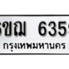 รับจองทะเบียนรถ 6359 หมวดใหม่ 6ขฌ 6359 ทะเบียนมงคล ผลรวมดี 36