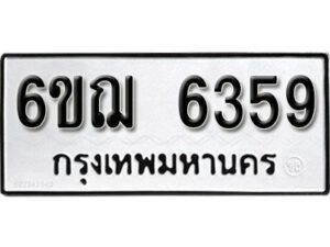 รับจองทะเบียนรถ 6359 หมวดใหม่ 6ขฌ 6359 ทะเบียนมงคล ผลรวมดี 36