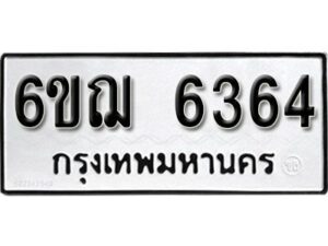 รับจองทะเบียนรถหมวดใหม่ 6ขฌ 6364 ทะเบียนมงคล ผลรวมดี 32