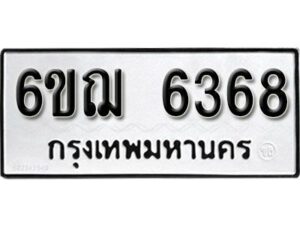 รับจองทะเบียนรถ 6368 หมวดใหม่ 6ขฌ 6368 ทะเบียนมงคล ผลรวมดี 36