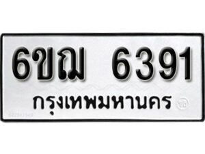 รับจองทะเบียนรถหมวดใหม่ 6ขฌ 6391 ทะเบียนมงคล ผลรวมดี 32