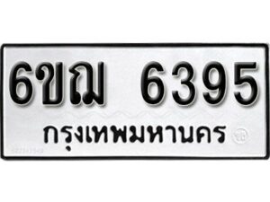 รับจองทะเบียนรถหมวดใหม่ 6ขฌ 6395 ทะเบียนมงคล ผลรวมดี 36