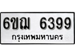 รับจองทะเบียนรถหมวดใหม่ 6ขฌ 6399 ทะเบียนมงคล ผลรวมดี 40