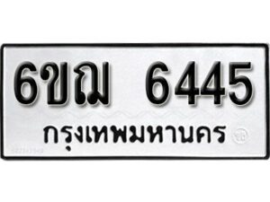 รับจองทะเบียนรถหมวดใหม่ 6ขฌ 6445 ทะเบียนมงคล ผลรวมดี 32