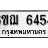 รับจองทะเบียนรถหมวดใหม่ 6ขฌ 6454 ทะเบียนมงคล ผลรวมดี 32