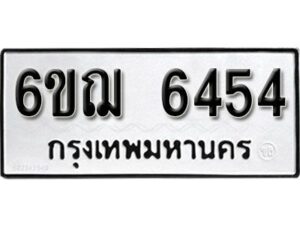 รับจองทะเบียนรถหมวดใหม่ 6ขฌ 6454 ทะเบียนมงคล ผลรวมดี 32