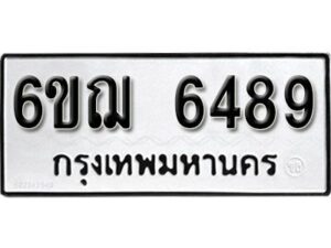 รับจองทะเบียนรถหมวดใหม่ 6ขฌ 6489 ทะเบียนมงคล ผลรวมดี 40