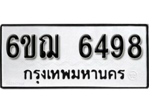 รับจองทะเบียนรถหมวดใหม่ 6ขฌ 6498 ทะเบียนมงคล ผลรวมดี 40