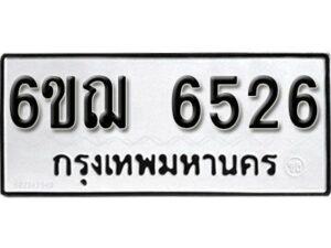 รับจองทะเบียนรถหมวดใหม่ 6ขฌ 6526 ทะเบียนมงคล ผลรวมดี 32