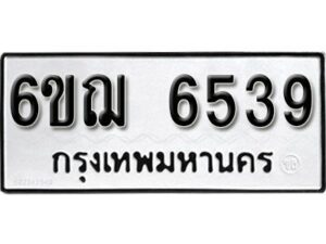 รับจองทะเบียนรถหมวดใหม่ 6ขฌ 6539 ทะเบียนมงคล ผลรวมดี 36