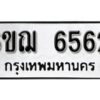 รับจองทะเบียนรถหมวดใหม่ 6ขฌ 6562 ทะเบียนมงคล ผลรวมดี 32