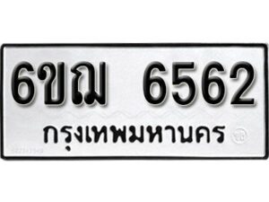 รับจองทะเบียนรถหมวดใหม่ 6ขฌ 6562 ทะเบียนมงคล ผลรวมดี 32