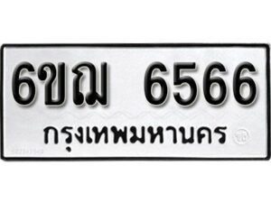 รับจองทะเบียนรถหมวดใหม่ 6ขฌ 6566 ทะเบียนมงคล ผลรวมดี 36