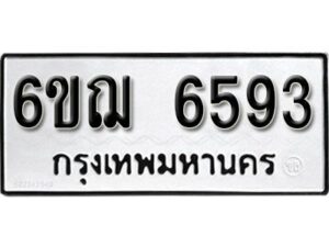 รับจองทะเบียนรถหมวดใหม่ 6ขฌ 6593 ทะเบียนมงคล ผลรวมดี 36