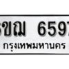 รับจองทะเบียนรถหมวดใหม่ 6ขฌ 6597 ทะเบียนมงคล ผลรวมดี 40