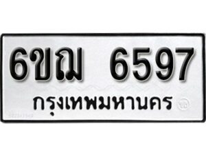 รับจองทะเบียนรถหมวดใหม่ 6ขฌ 6597 ทะเบียนมงคล ผลรวมดี 40