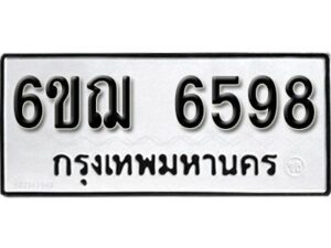 รับจองทะเบียนรถหมวดใหม่ 6ขฌ 6598 ทะเบียนมงคล ผลรวมดี 41