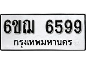 รับจองทะเบียนรถหมวดใหม่ 6ขฌ 6599 ทะเบียนมงคล ผลรวมดี 42