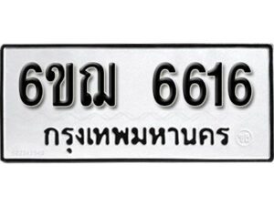 รับจองทะเบียนรถหมวดใหม่ 6ขฌ 6616 ทะเบียนมงคล ผลรวมดี 32