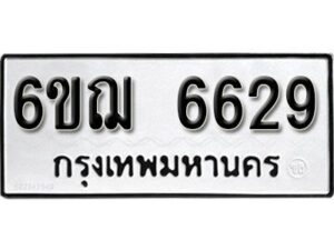 รับจองทะเบียนรถหมวดใหม่ 6ขฌ 6629 ทะเบียนมงคล ผลรวมดี 36