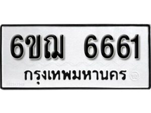 รับจองทะเบียนรถหมวดใหม่ 6ขฌ 6661 ทะเบียนมงคล ผลรวมดี 32