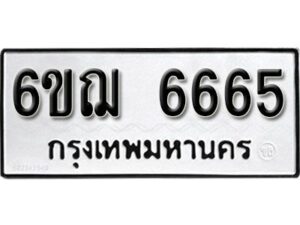 รับจองทะเบียนรถหมวดใหม่ 6ขฌ 6665 ทะเบียนมงคล ผลรวมดี 36