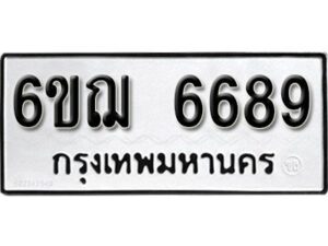 รับจองทะเบียนรถหมวดใหม่ 6ขฌ 6689 ทะเบียนมงคล ผลรวมดี 42