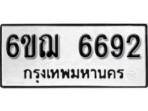 รับจองทะเบียนรถหมวดใหม่ 6ขฌ 6692 ทะเบียนมงคล ผลรวมดี 36