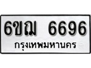 รับจองทะเบียนรถหมวดใหม่ 6ขฌ 6696 ทะเบียนมงคล ผลรวมดี 40