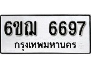 รับจองทะเบียนรถหมวดใหม่ 6ขฌ 6697 ทะเบียนมงคล ผลรวมดี 41