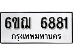 รับจองทะเบียนรถหมวดใหม่ 6ขฌ 6881 ทะเบียนมงคล ผลรวมดี 36