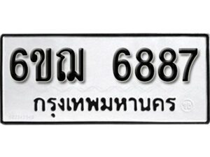 รับจองทะเบียนรถหมวดใหม่ 6ขฌ 6887 ทะเบียนมงคล ผลรวมดี 42