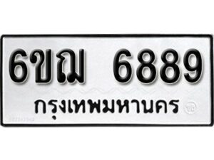 รับจองทะเบียนรถหมวดใหม่ 6ขฌ 6889 ทะเบียนมงคล ผลรวมดี 44