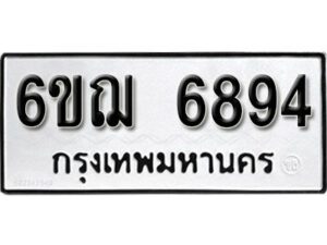 รับจองทะเบียนรถหมวดใหม่ 6ขฌ 6894 ทะเบียนมงคล ผลรวมดี 40