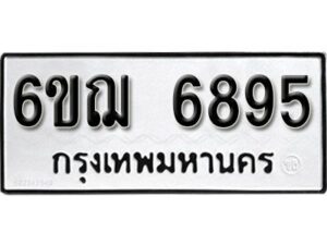 รับจองทะเบียนรถหมวดใหม่ 6ขฌ 6895 ทะเบียนมงคล ผลรวมดี 41