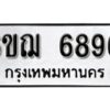 รับจองทะเบียนรถหมวดใหม่ 6ขฌ 6896 ทะเบียนมงคล ผลรวมดี 42